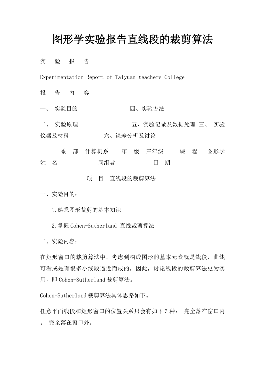 图形学实验报告直线段的裁剪算法.docx_第1页