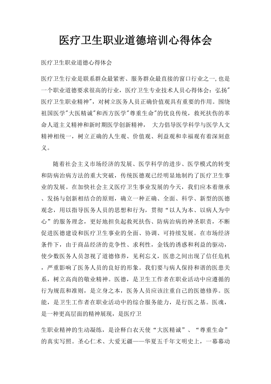 医疗卫生职业道德培训心得体会.docx