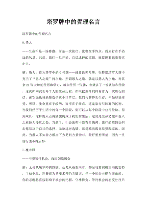 塔罗牌中的哲理名言.docx