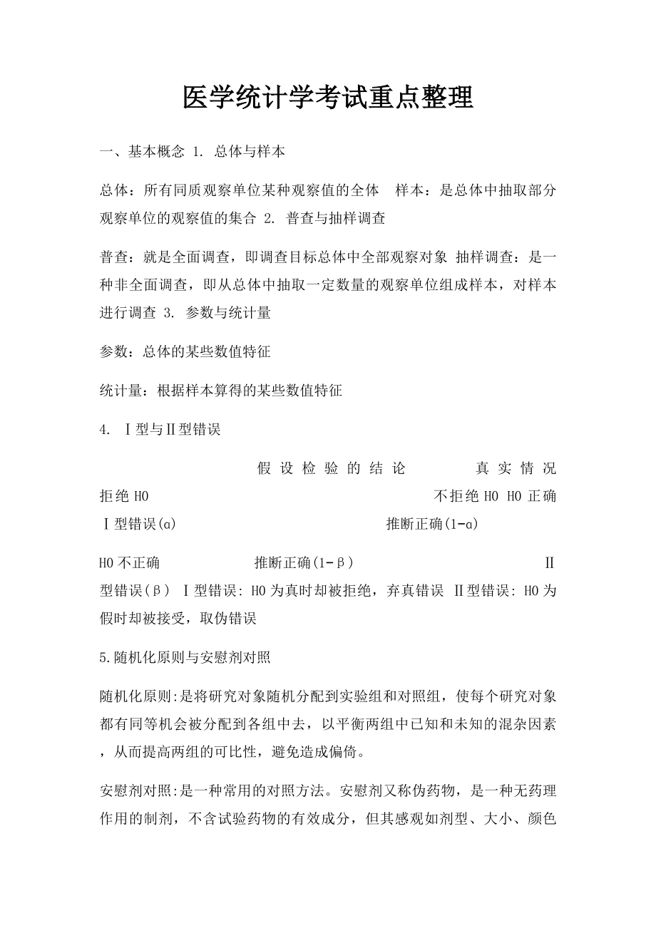 医学统计学考试重点整理.docx_第1页