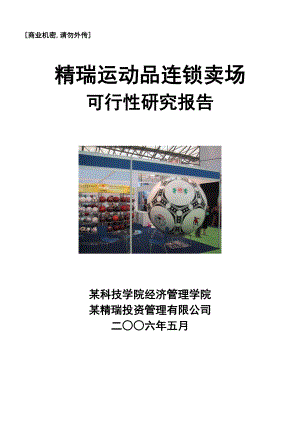 某运动品连锁超市可行性研究报告.doc