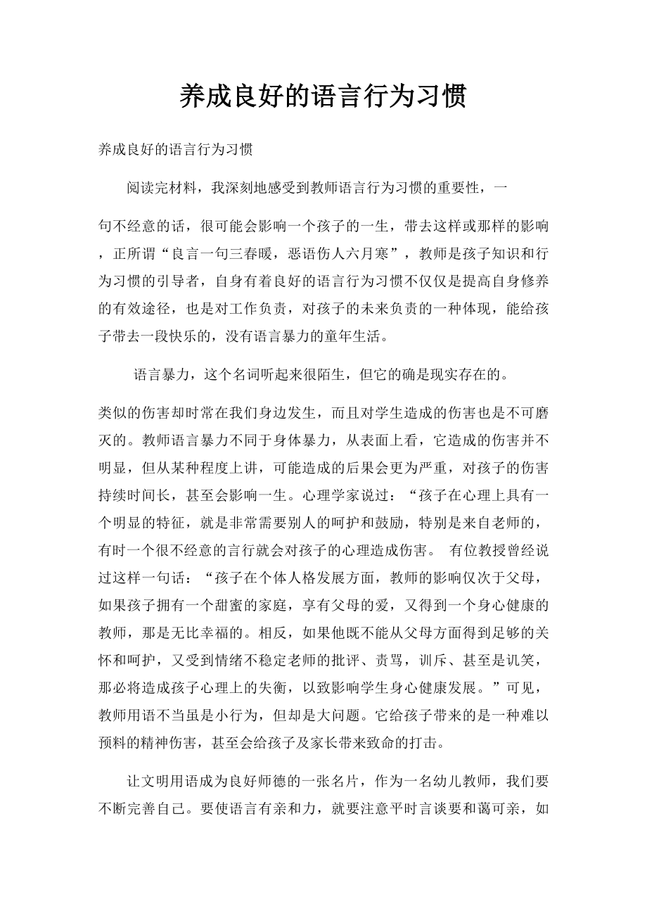 养成良好的语言行为习惯.docx_第1页