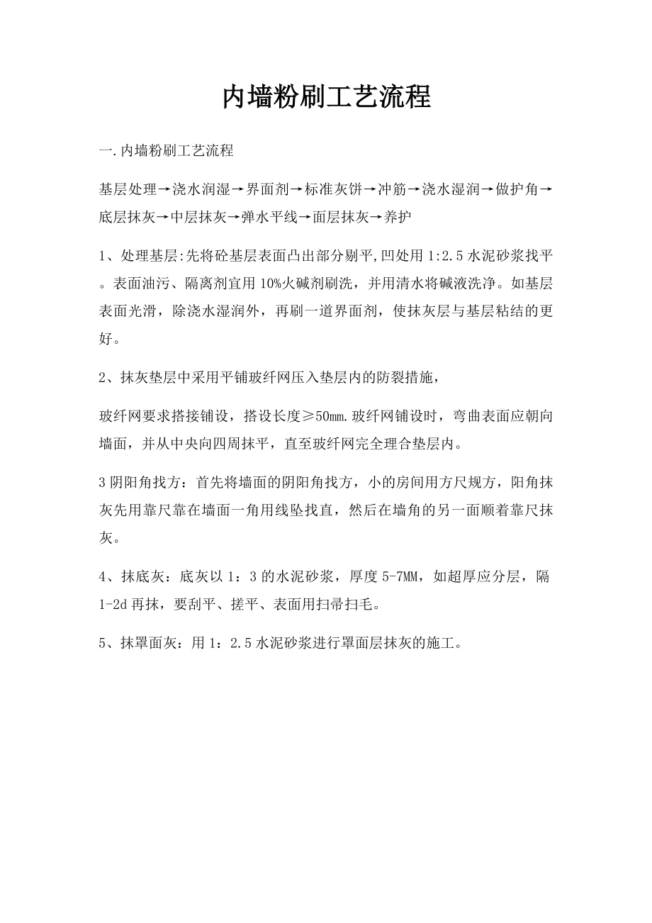 内墙粉刷工艺流程.docx_第1页