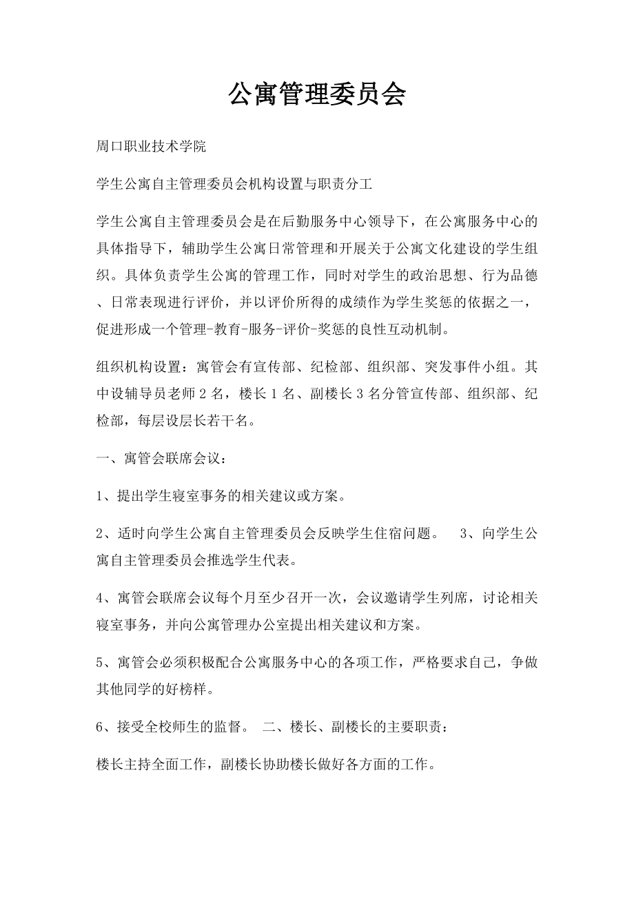 公寓管理委员会.docx_第1页