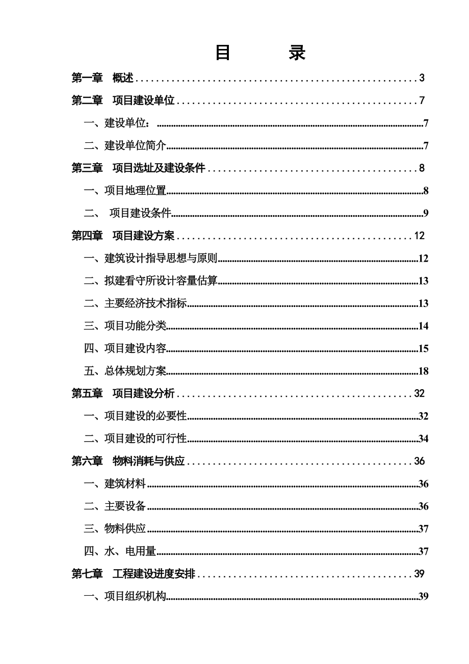 看守所迁建项目可行性研究报告.doc_第1页