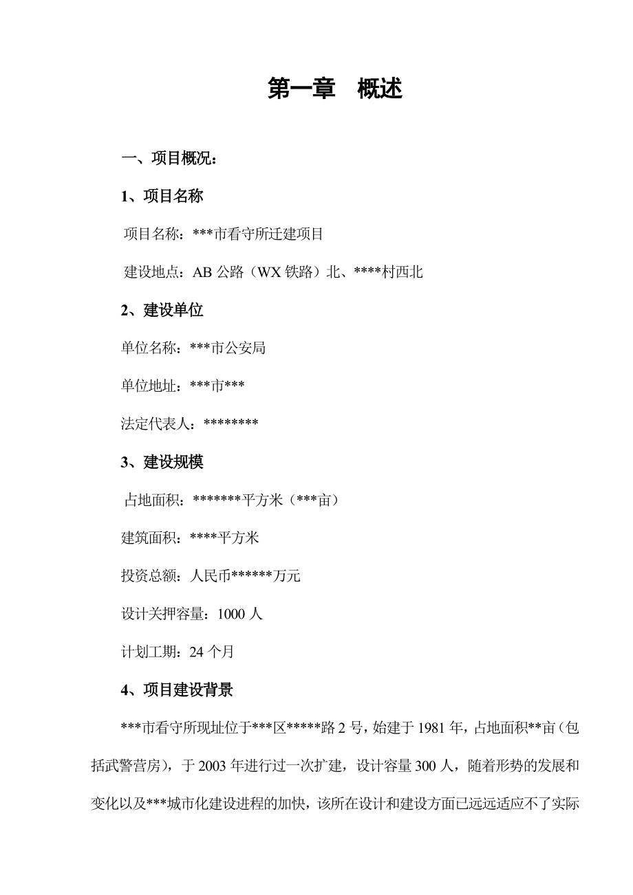 看守所迁建项目可行性研究报告.doc_第3页