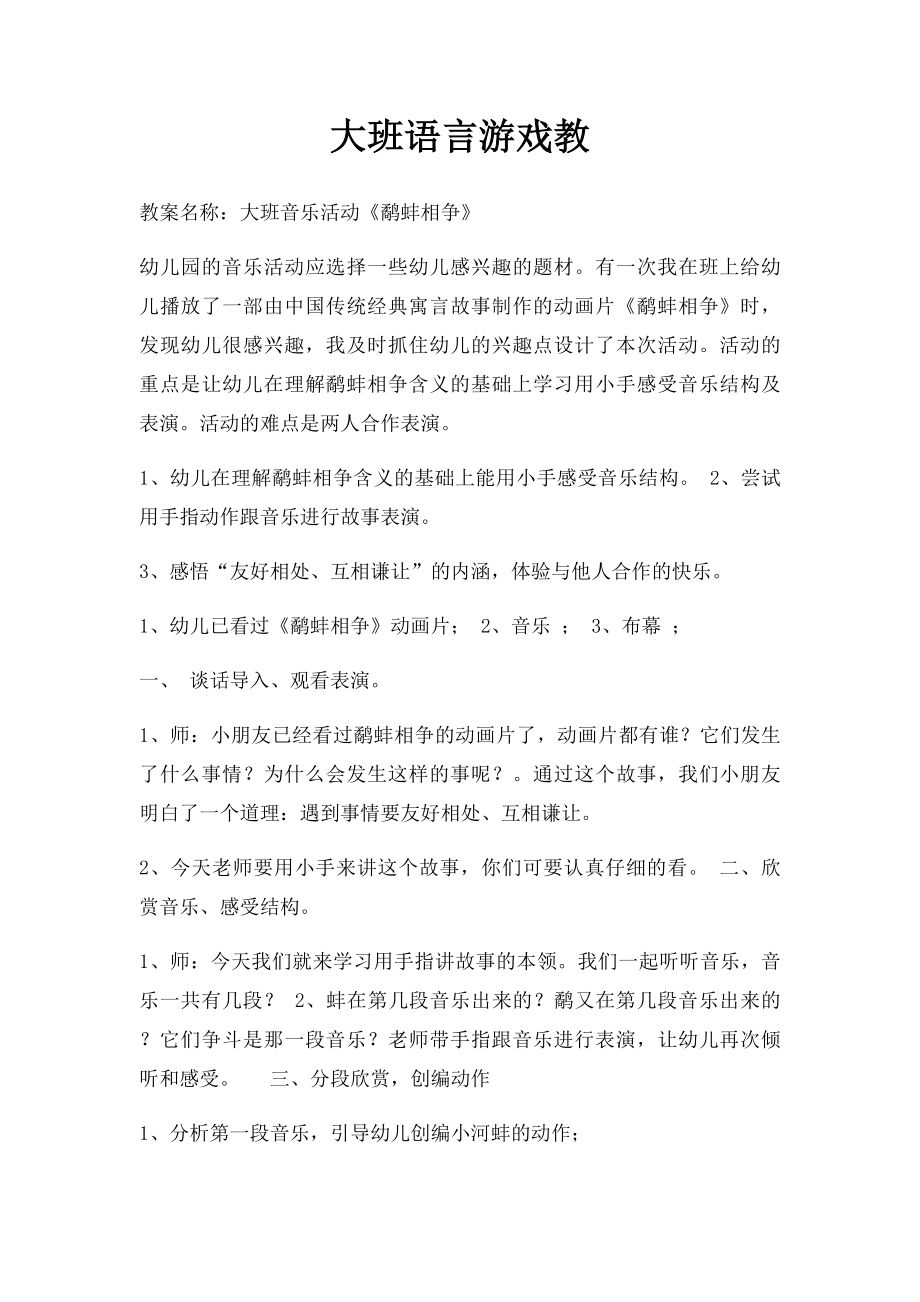 大班语言游戏教.docx_第1页