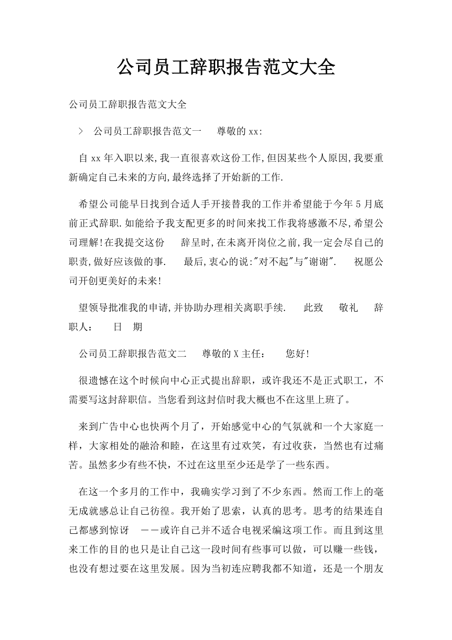 公司员工辞职报告范文大全.docx_第1页