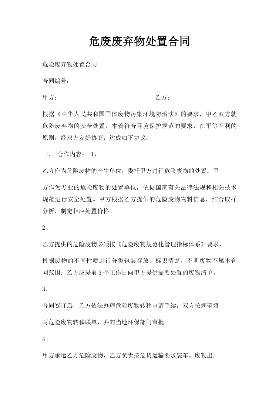 危废废弃物处置合同.docx_第1页