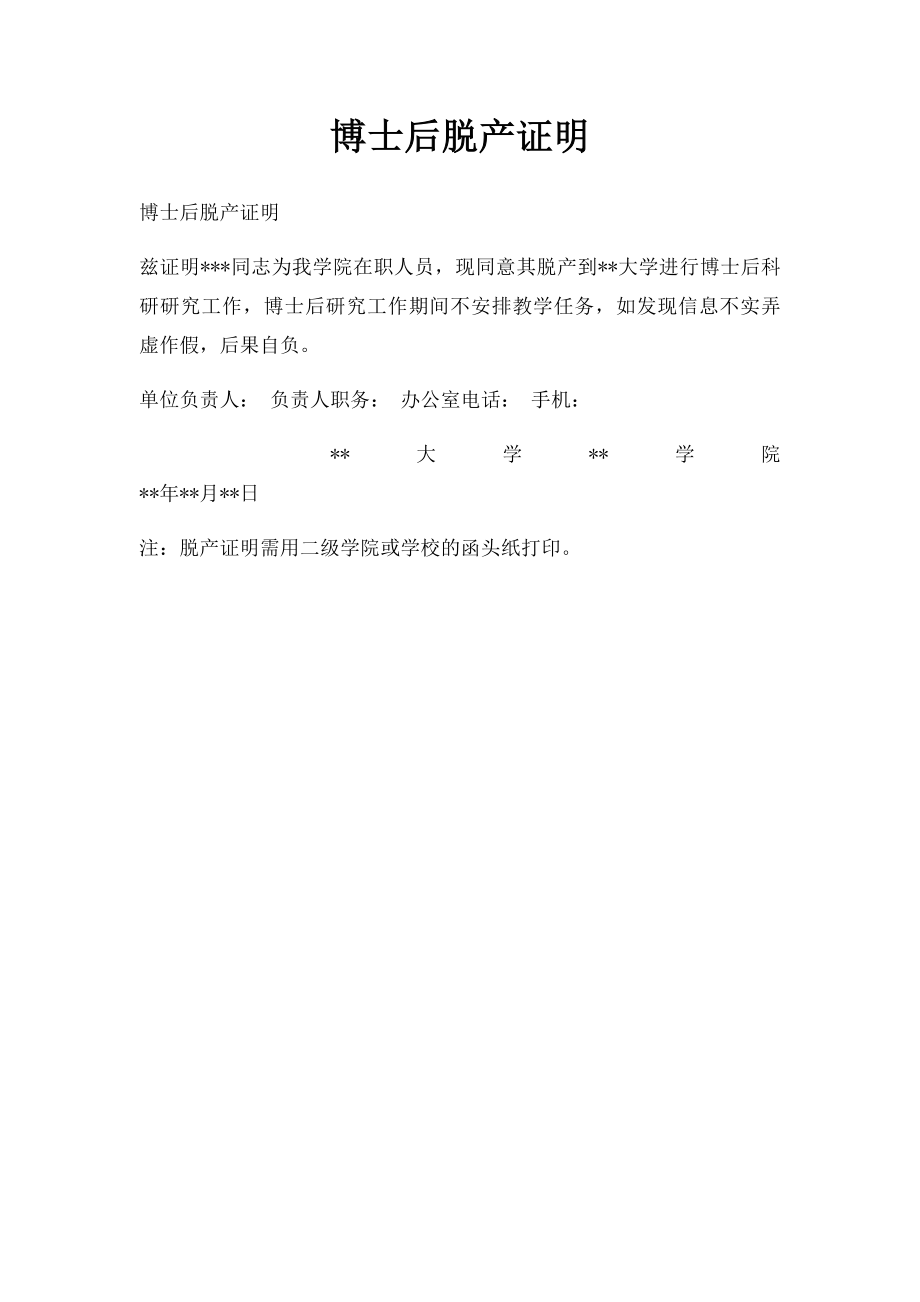 博士后脱产证明.docx_第1页