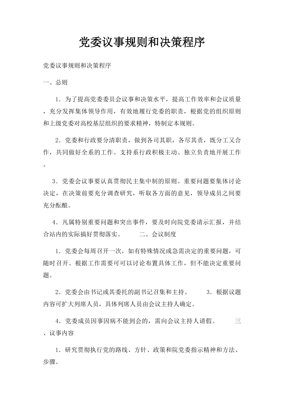 党委议事规则和决策程序.docx_第1页