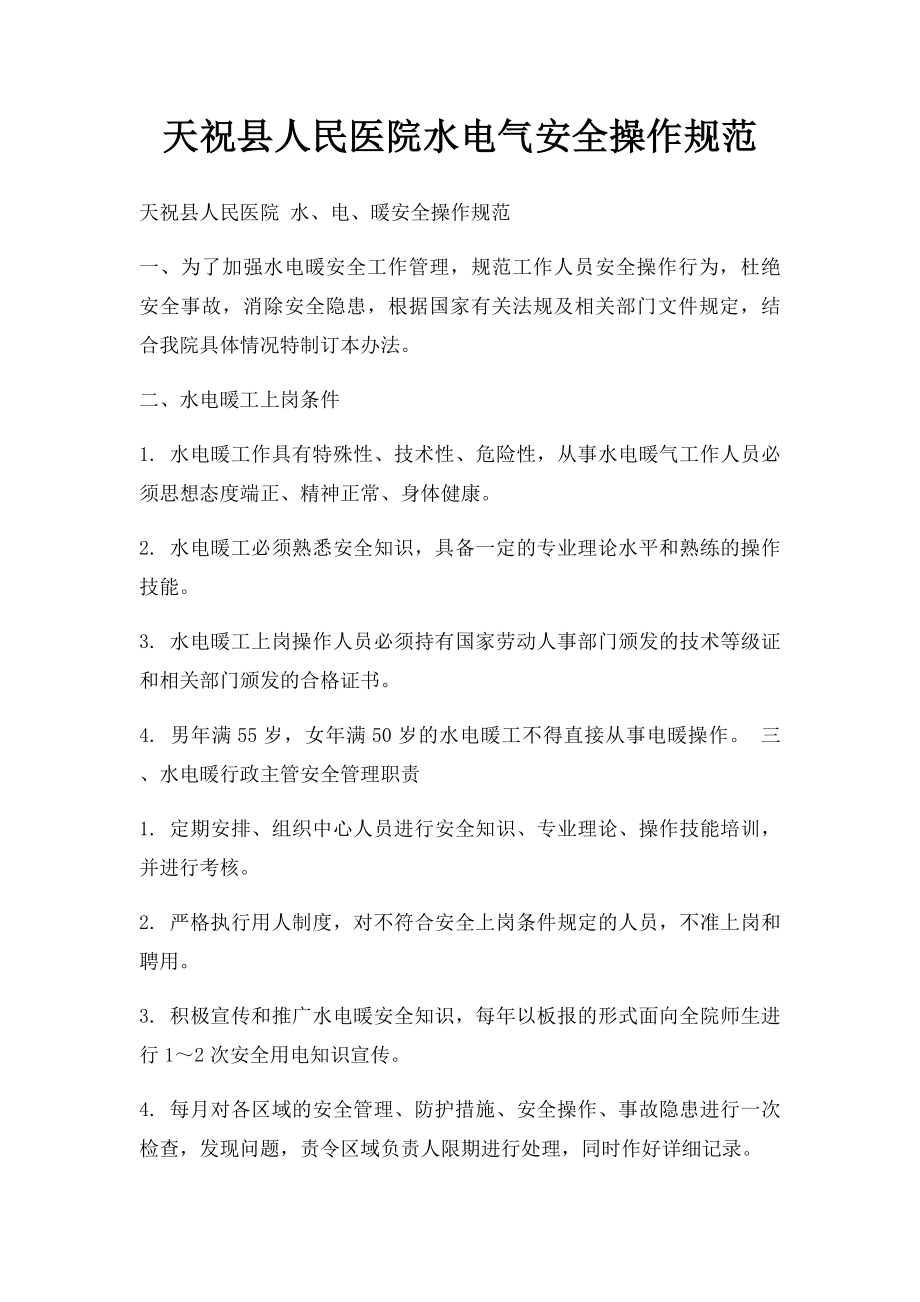 天祝县人民医院水电气安全操作规范.docx_第1页