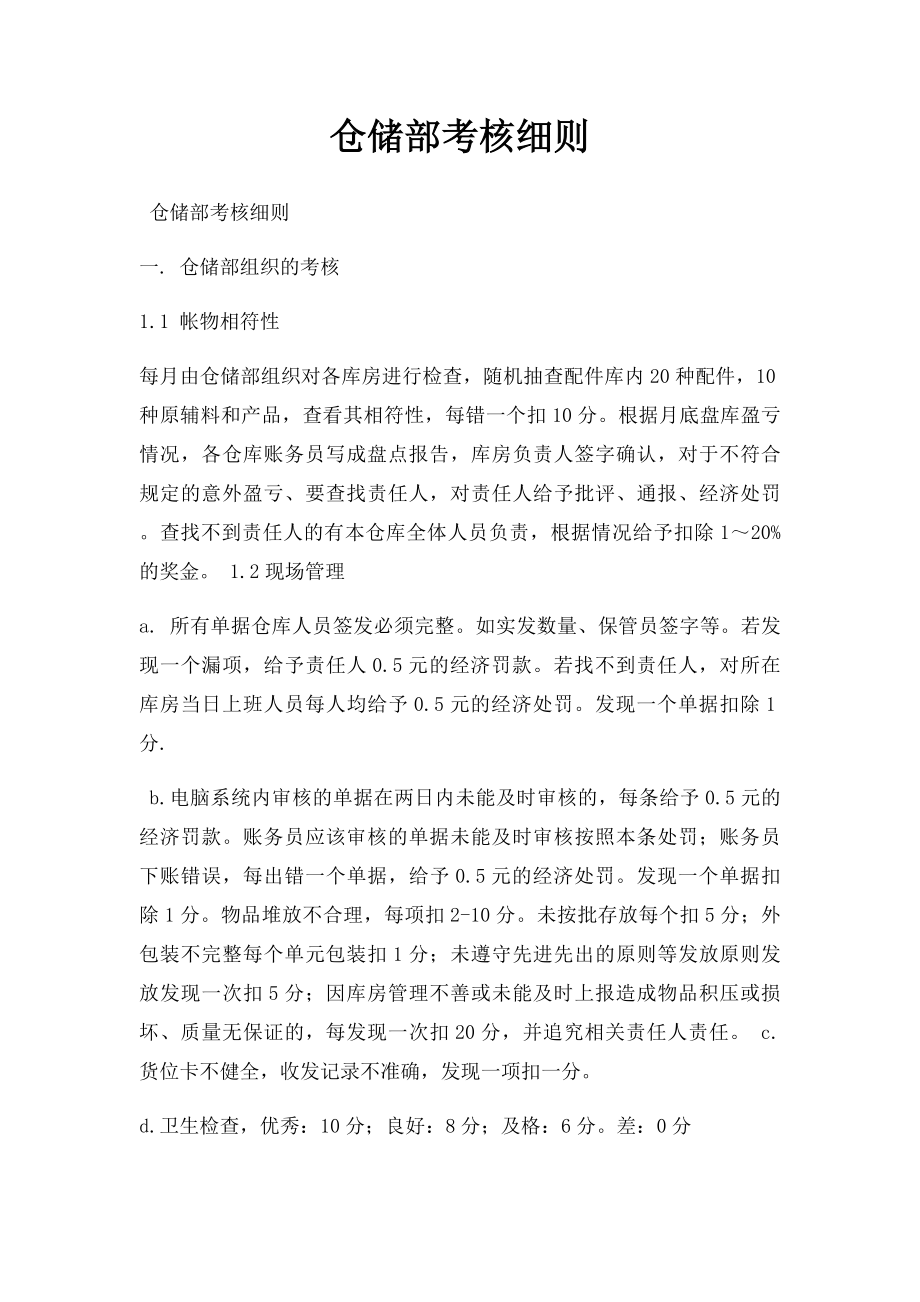 仓储部考核细则.docx_第1页