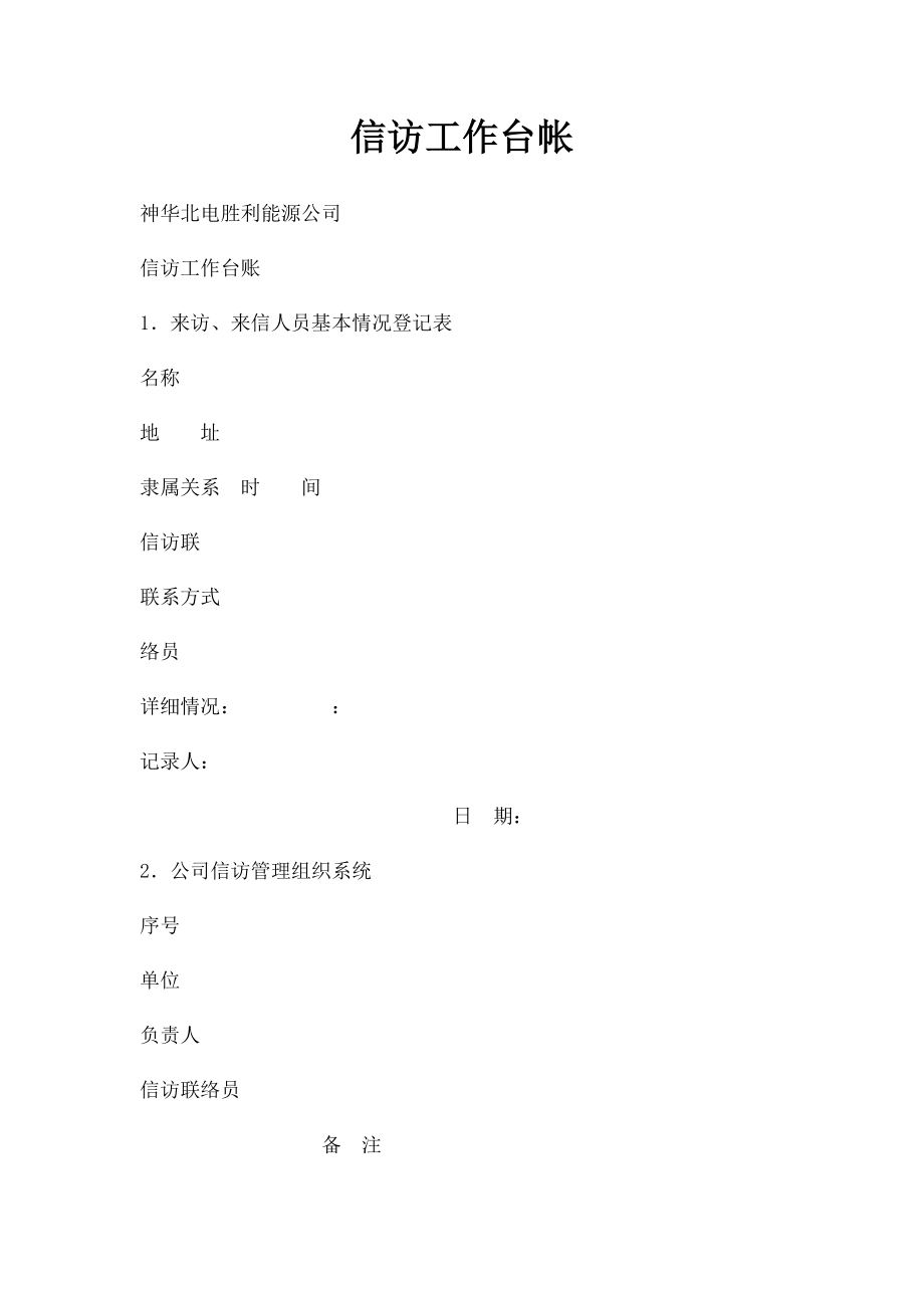 信访工作台帐.docx_第1页