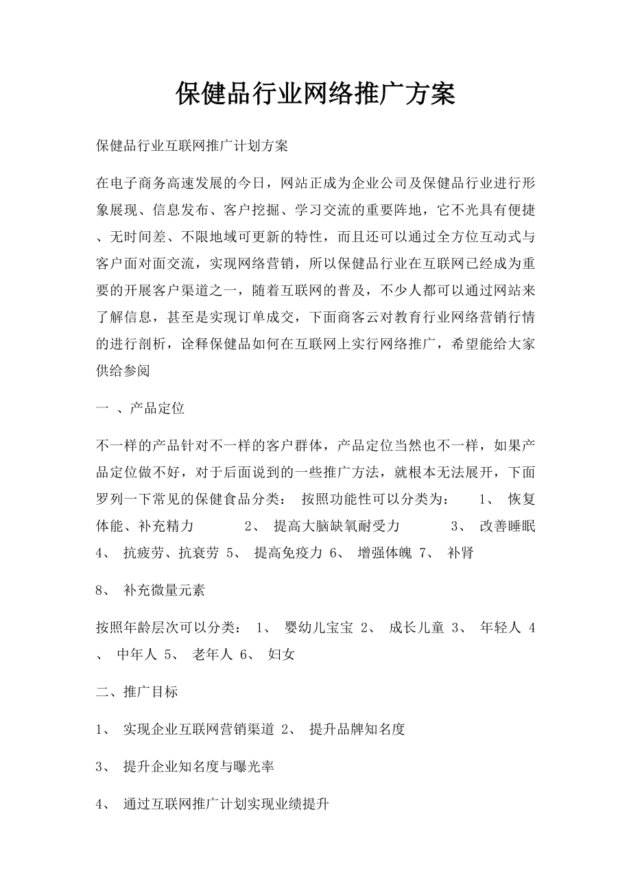 保健品行业网络推广方案.docx_第1页