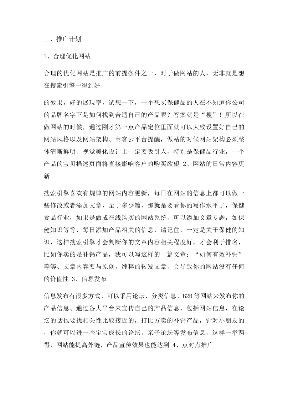 保健品行业网络推广方案.docx_第2页