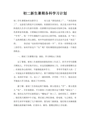 初二新生暑期各科学习计划.docx