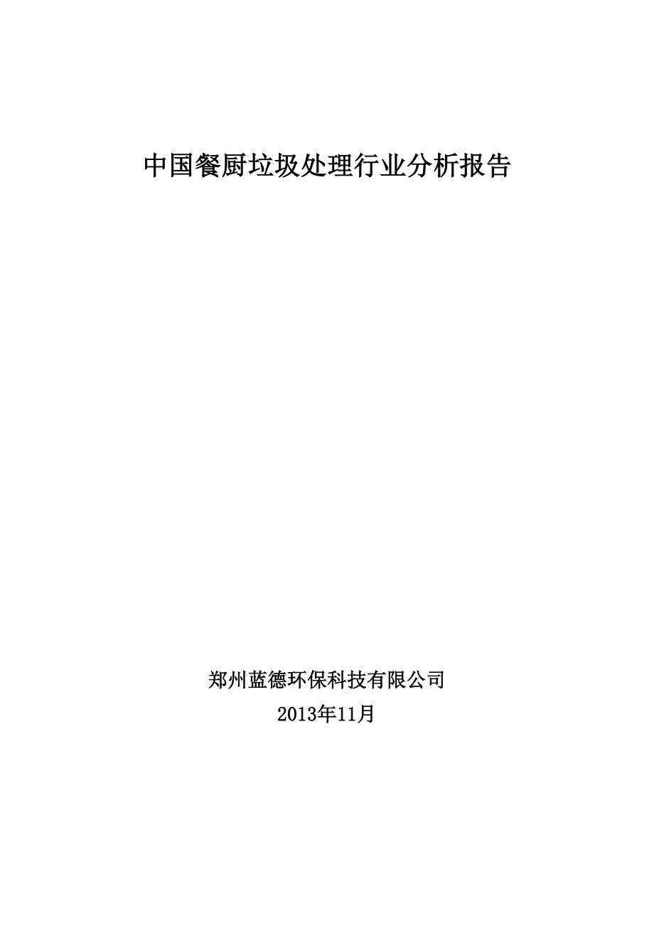 中国餐厨垃圾处理行业分析报告.doc_第1页
