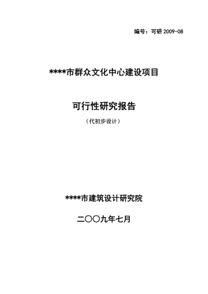 群众文化中心建设项目可行性研究报告 .doc