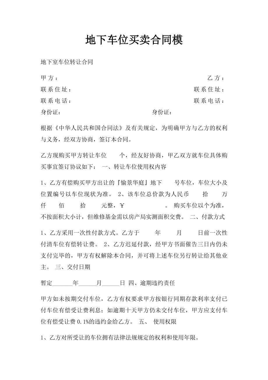 地下车位买卖合同模(1).docx_第1页