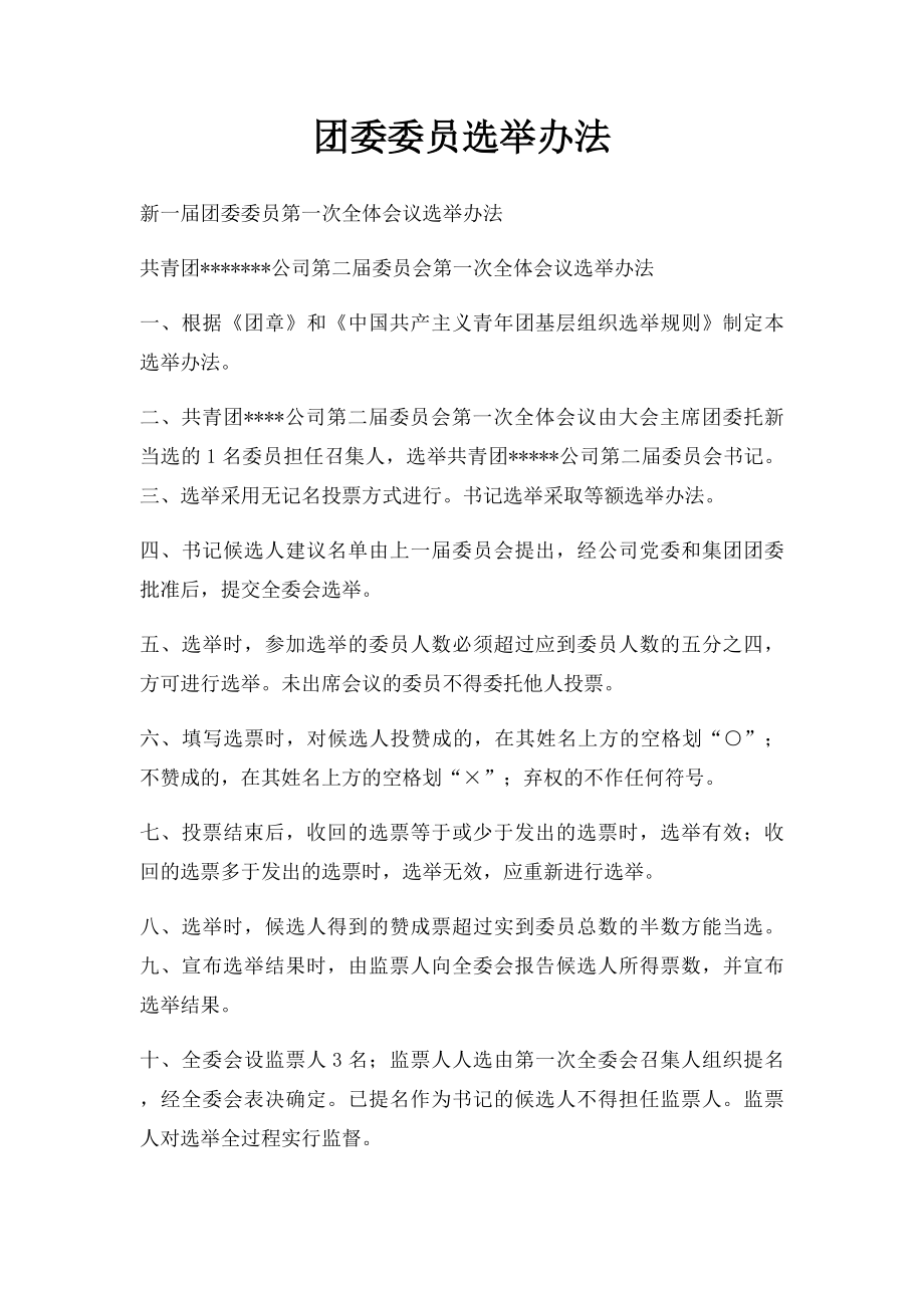 团委委员选举办法.docx_第1页