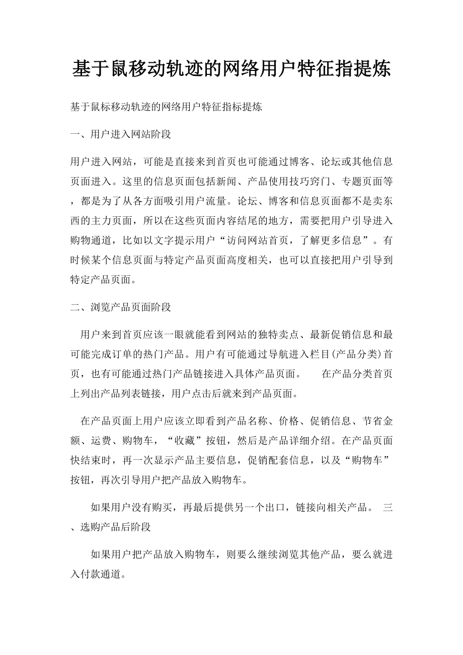 基于鼠移动轨迹的网络用户特征指提炼.docx_第1页