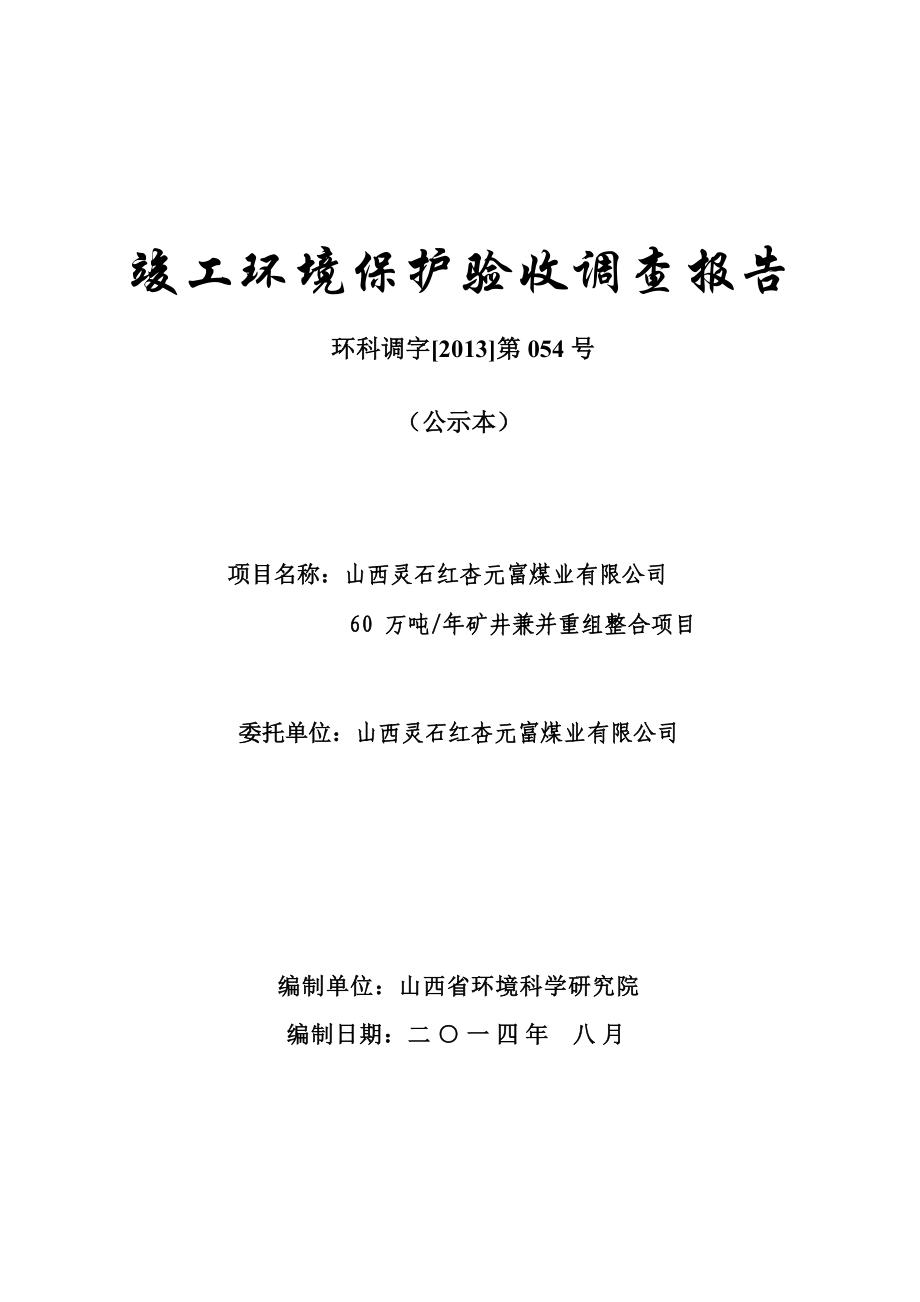 环境影响评价报告公示：万矿井兼并重组整合环评报告.doc_第1页