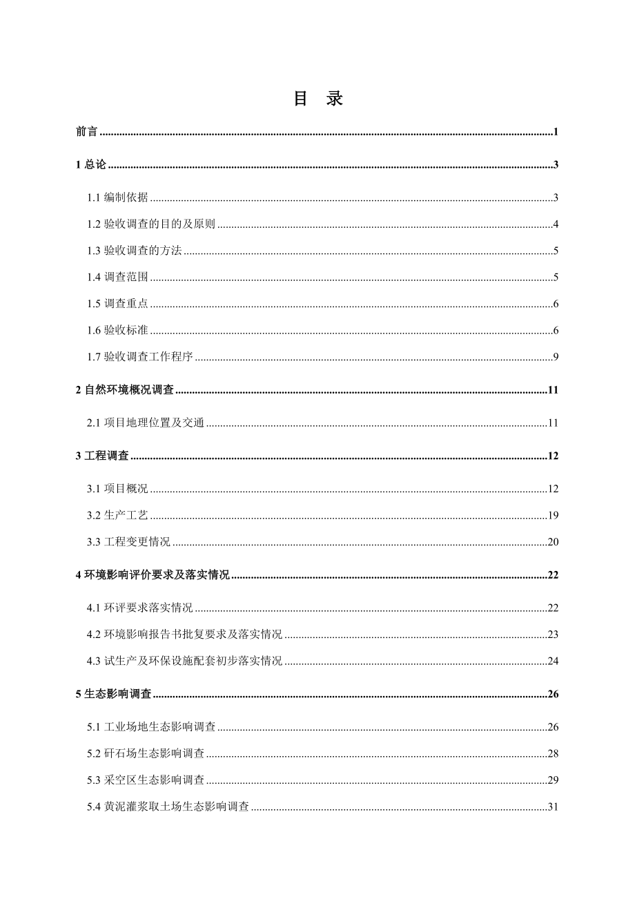 环境影响评价报告公示：万矿井兼并重组整合环评报告.doc_第2页