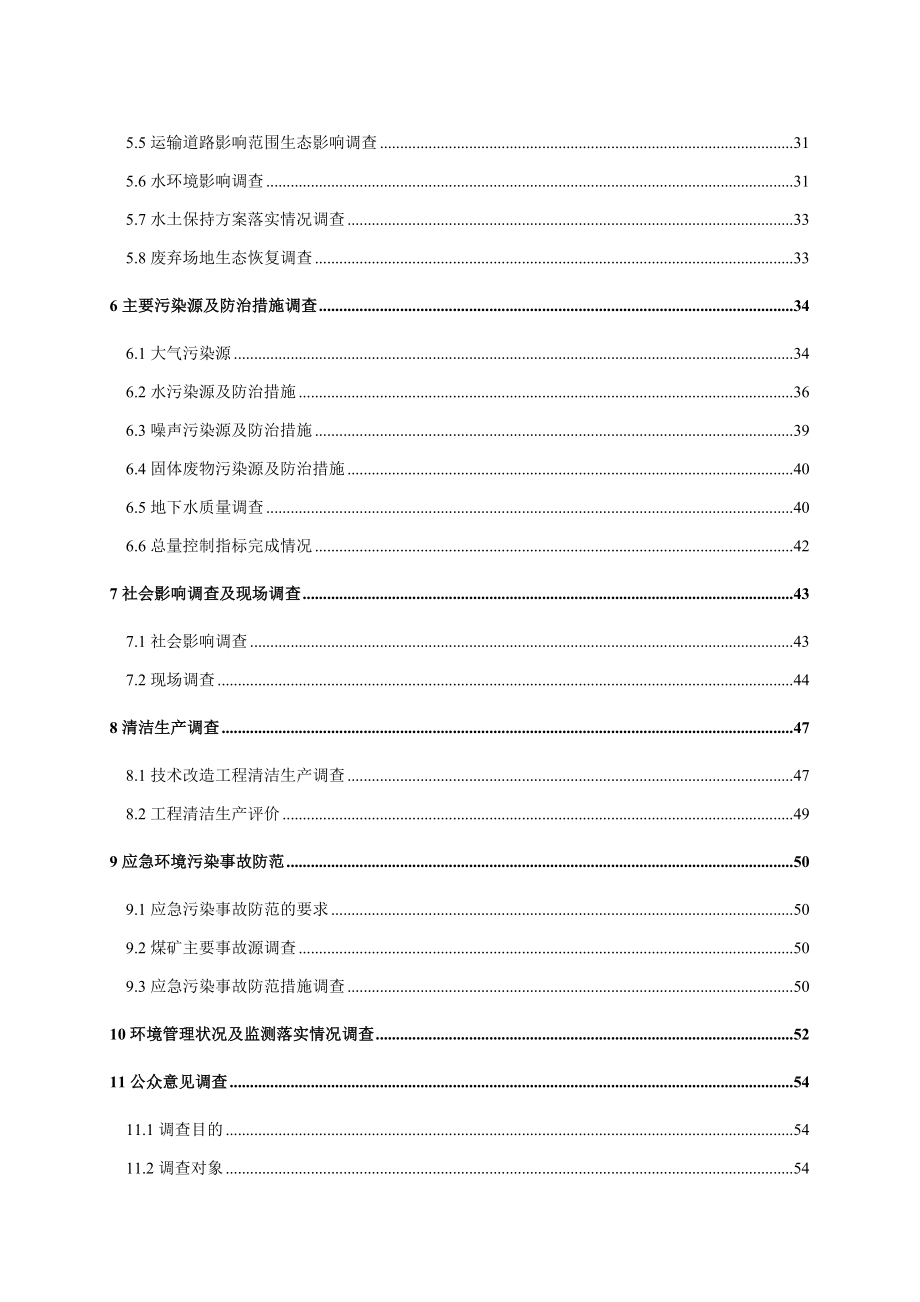 环境影响评价报告公示：万矿井兼并重组整合环评报告.doc_第3页