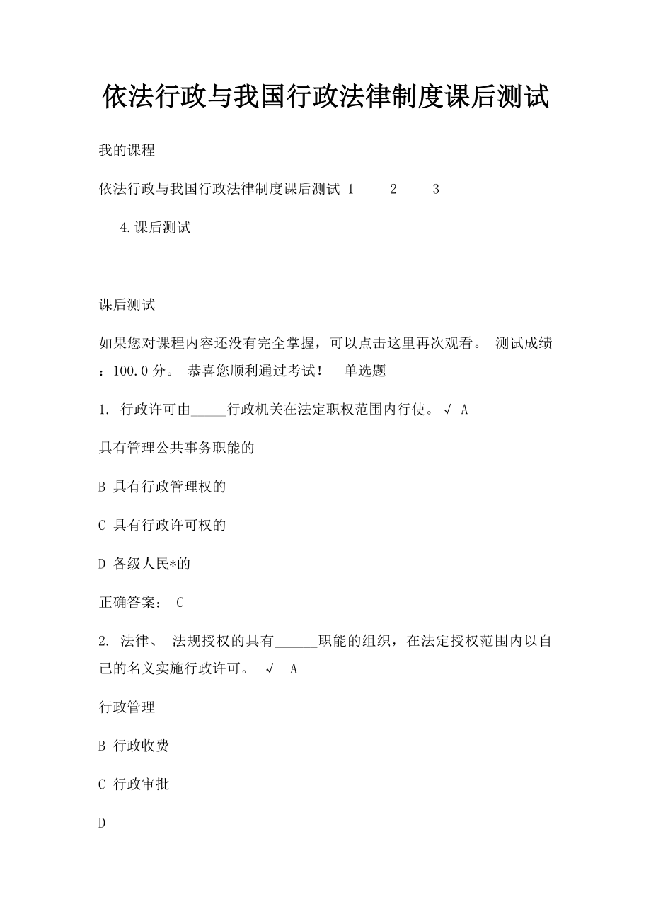 依法行政与我国行政法律制度课后测试.docx_第1页