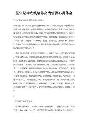 坚守纪律底线培养高尚情操心得体会(1).docx