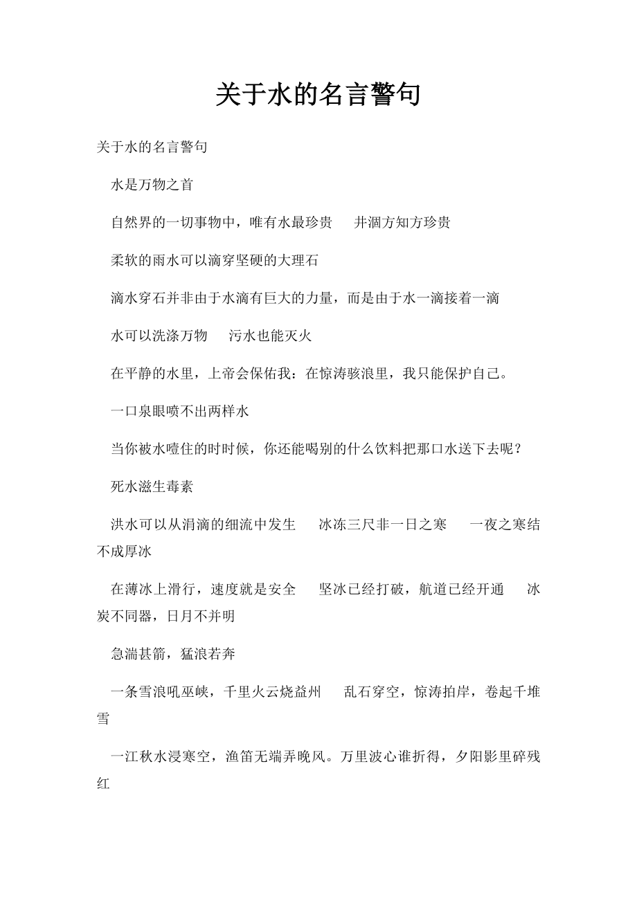 关于水的名言警句.docx_第1页