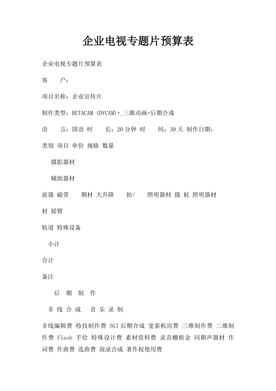 企业电视专题片预算表.docx_第1页