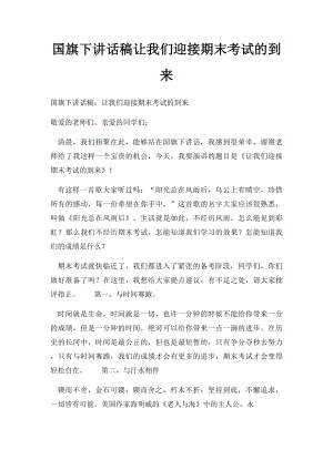 国旗下讲话稿让我们迎接期末考试的到来(1).docx