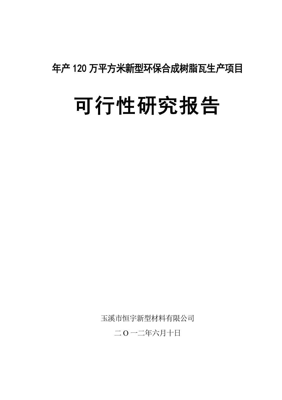 新型环保合成树脂瓦生产项目可行性研究报告.doc_第1页