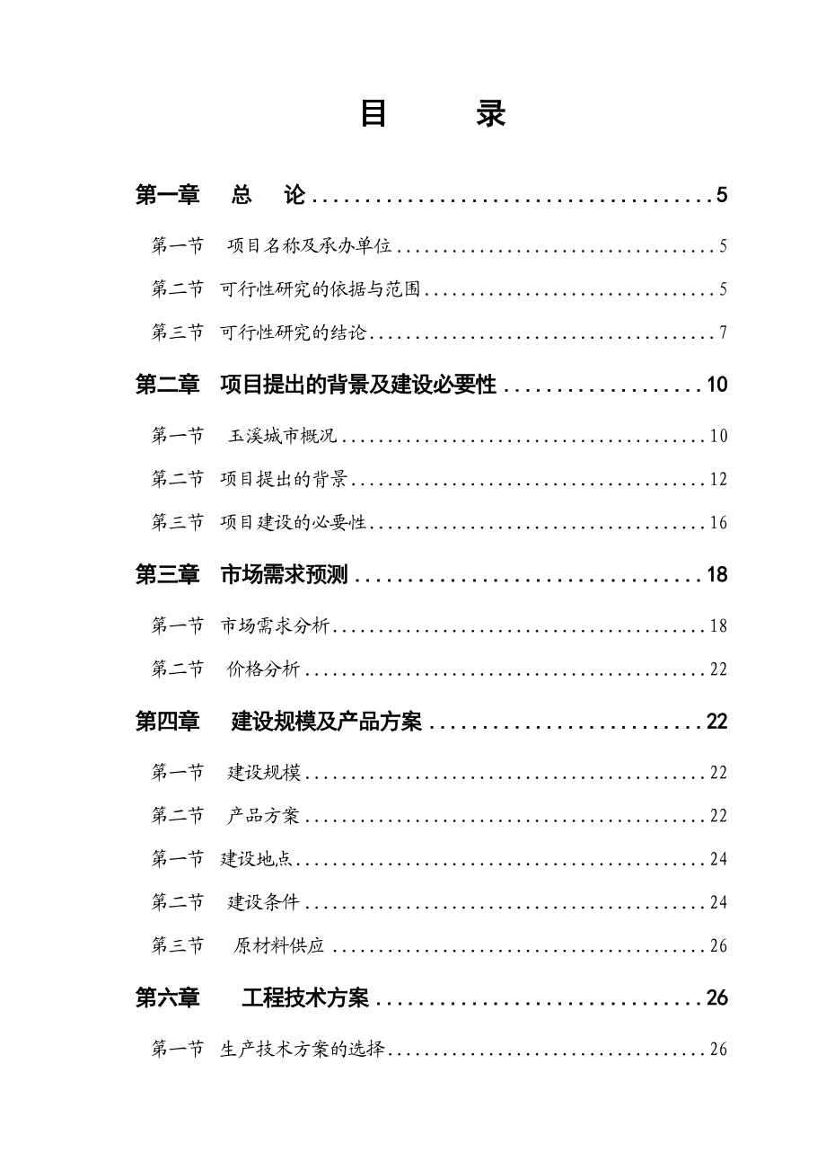 新型环保合成树脂瓦生产项目可行性研究报告.doc_第2页