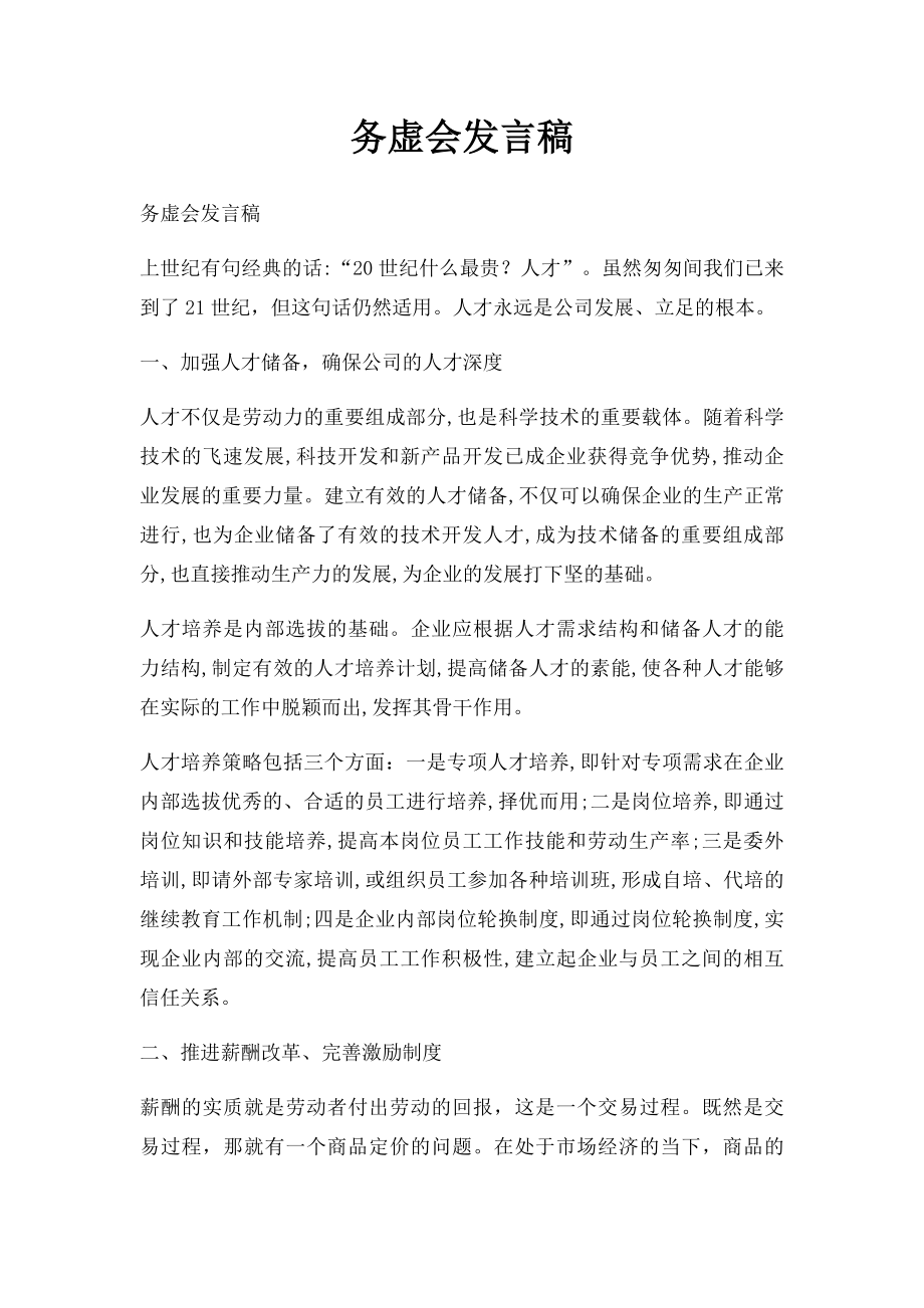 务虚会发言稿.docx_第1页