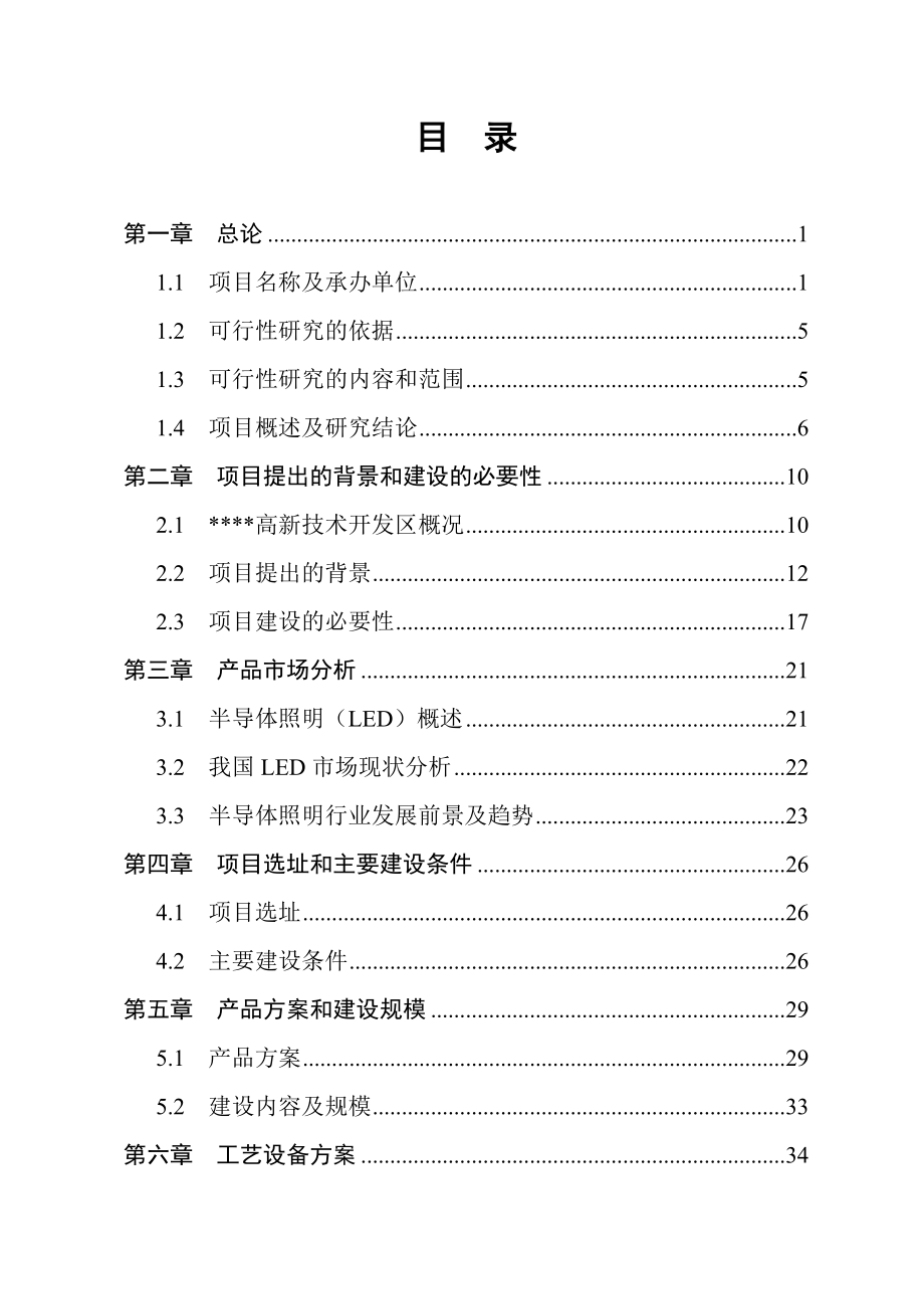 大功率LED节能路灯生产项目可行性研究报告.doc_第1页