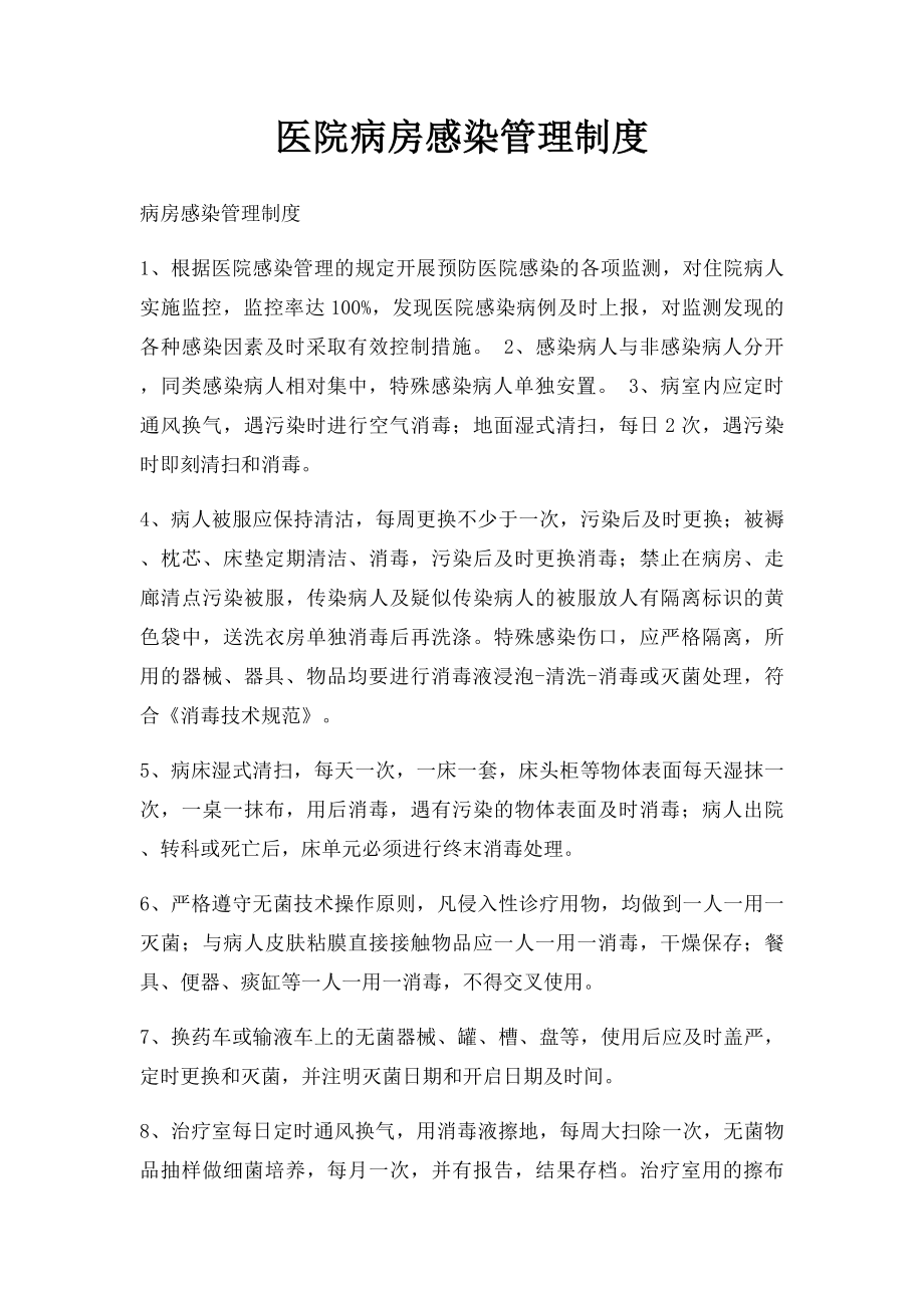 医院病房感染管理制度.docx_第1页