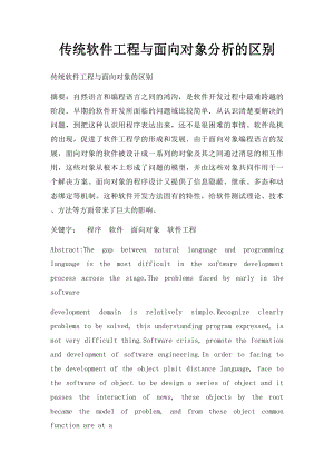 传统软件工程与面向对象分析的区别.docx