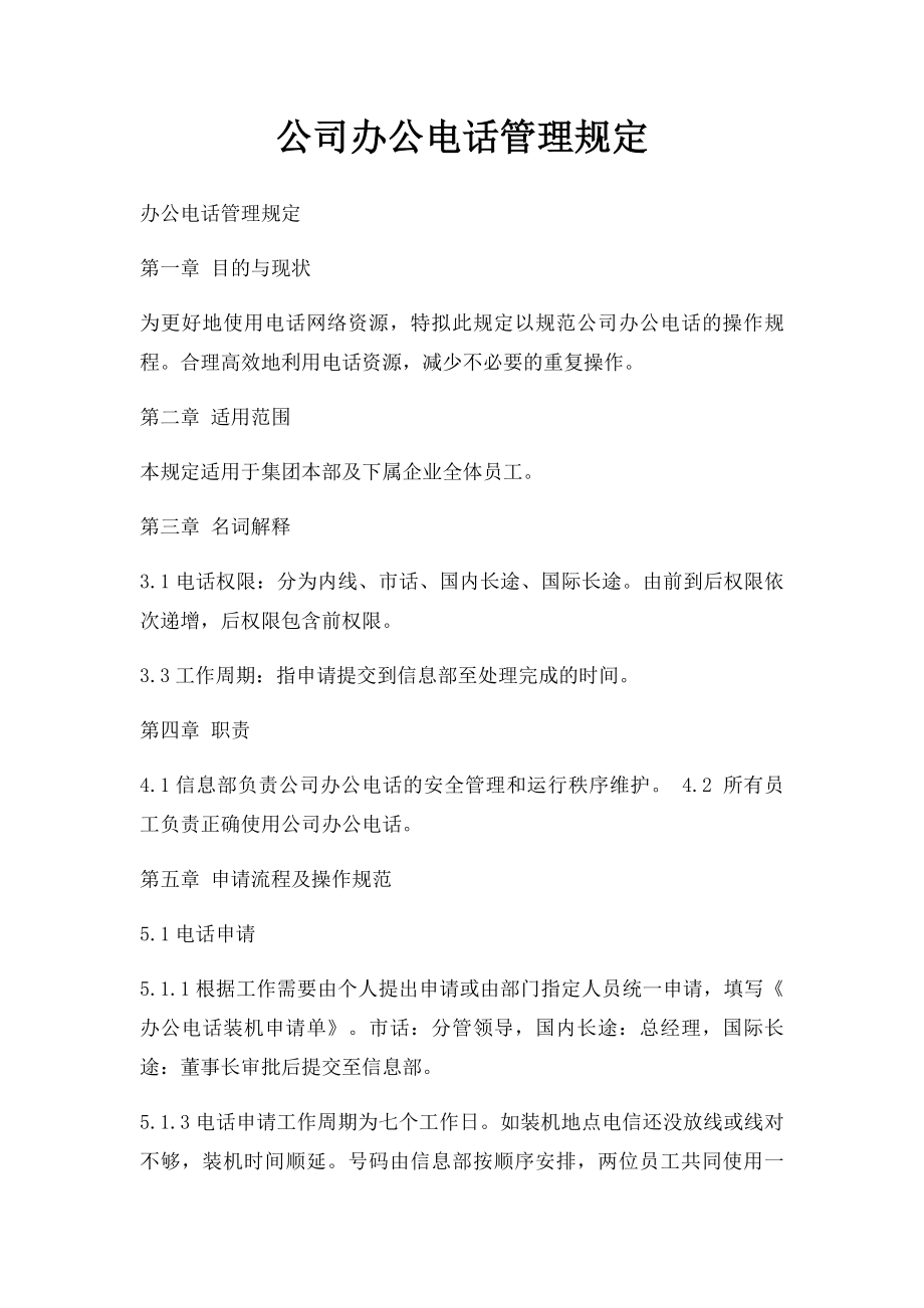 公司办公电话管理规定.docx_第1页