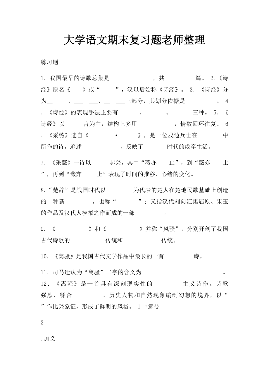 大学语文期末复习题老师整理.docx_第1页