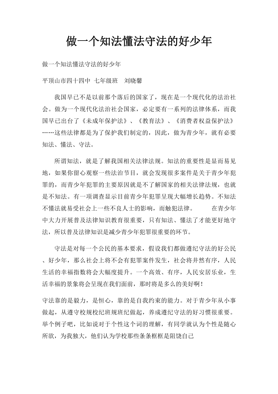 做一个知法懂法守法的好少年(1).docx_第1页