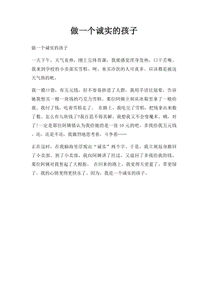 做一个诚实的孩子(1).docx