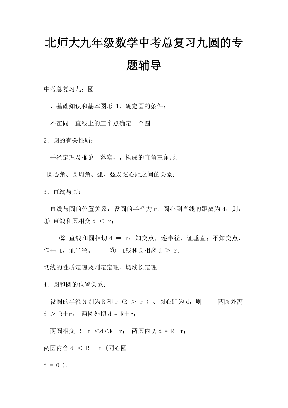 北师大九年级数学中考总复习九圆的专题辅导.docx_第1页