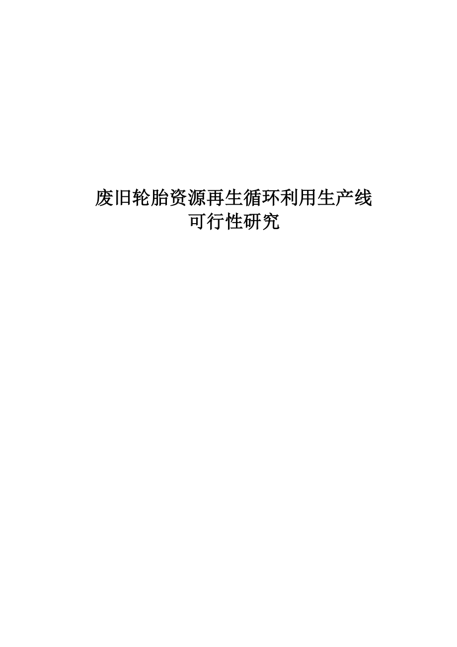 废旧轮胎资源再生循环利用生产线建设项目可行性研究报告(doc).doc_第1页