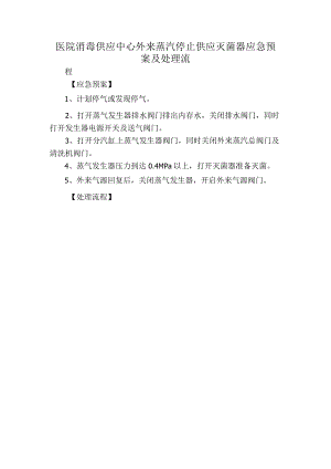 医院消毒供应中心外来蒸汽停止供应灭菌器应急预案及处理流.docx