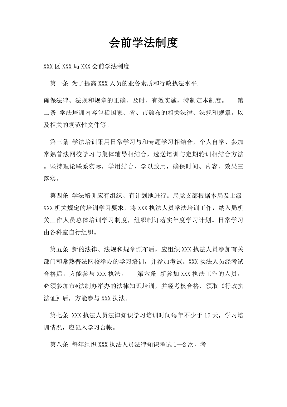 会前学法制度.docx_第1页