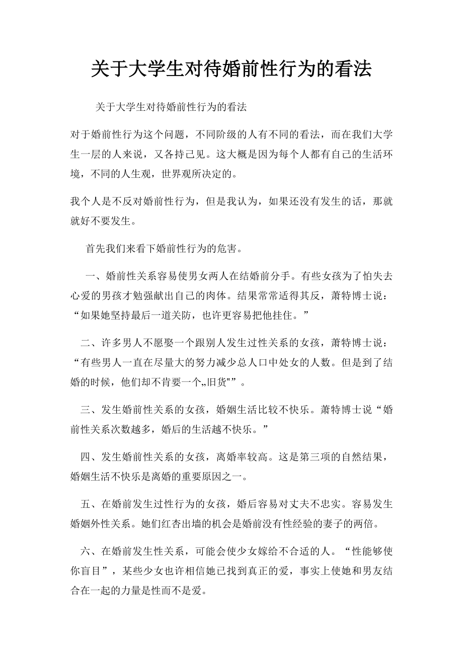 关于大学生对待婚前性行为的看法.docx_第1页