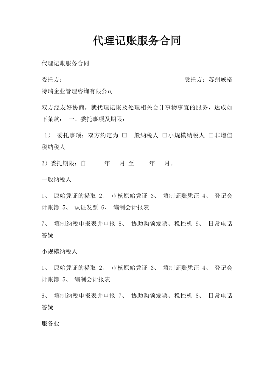 代理记账服务合同.docx_第1页